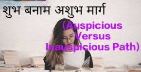 Auspicious Versus Inauspicious Path