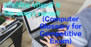 Computer Glossary for Competitive Exam