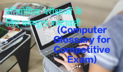 Computer Glossary for Competitive Exam