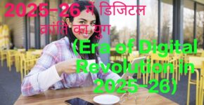 Era of Digital Revolution in 2025-26