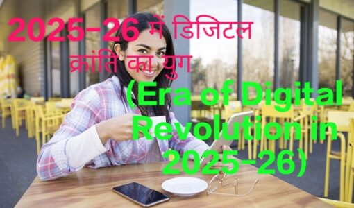 Era of Digital Revolution in 2025-26