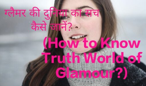 How to Know Truth World of Glamour?