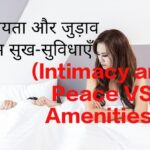 Intimacy and Peace VS Amenities
