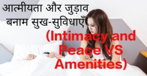 Intimacy and Peace VS Amenities