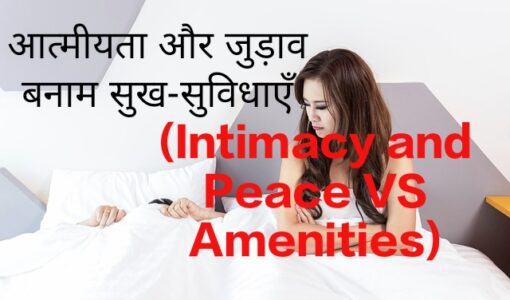 Intimacy and Peace VS Amenities
