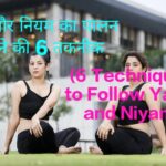 6 Techniques to Follow Yama and Niyam
