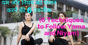 6 Techniques to Follow Yama and Niyam