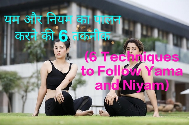 6 Techniques to Follow Yama and Niyam