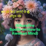 6Surefire Spells on How to Aweken Mind