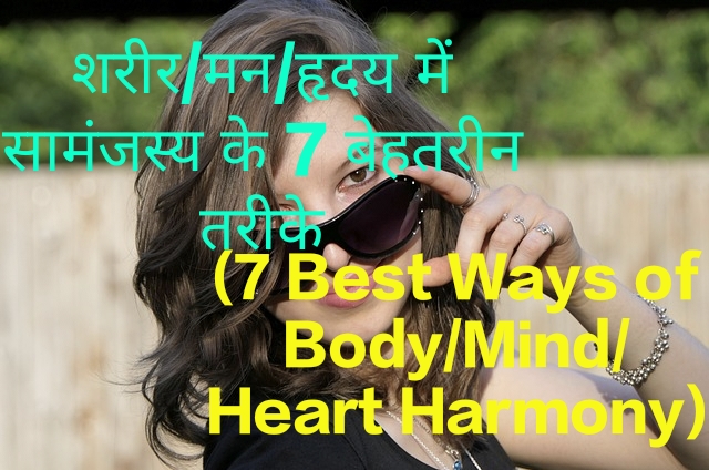 7 Best Ways of Body/Mind/Heart Harmony