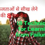 8 Technique for Learning from Failures