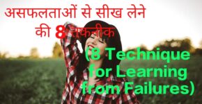 8 Technique for Learning from Failures