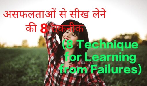 8 Technique for Learning from Failures