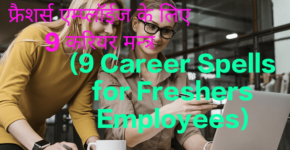 9 Career Spells for Freshers Employees
