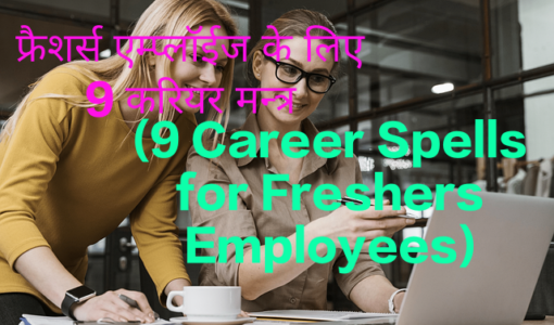9 Career Spells for Freshers Employees