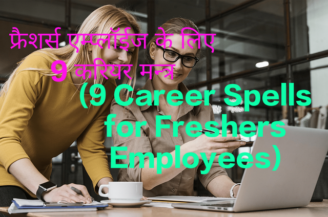 9 Career Spells for Freshers Employees
