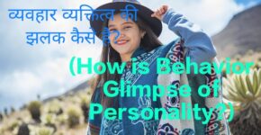 How is Behavior Glimpse of Personality?