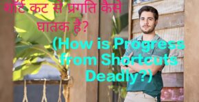How is Progress from Shortcuts Deadly?