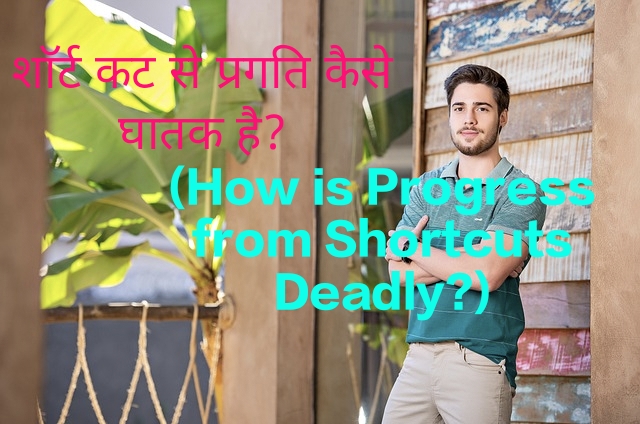 How is Progress from Shortcuts Deadly?