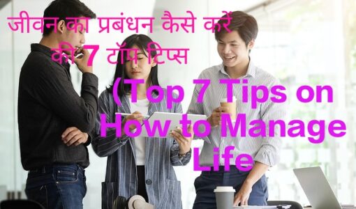 Top 7 Tips on How to Manage Life
