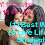 11 Best Ways to Live Life for Students