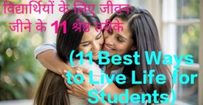 11 Best Ways to Live Life for Students