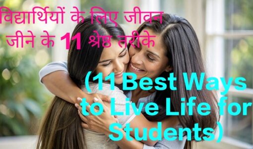 11 Best Ways to Live Life for Students