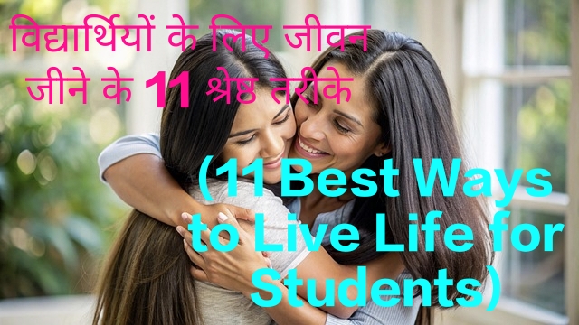 11 Best Ways to Live Life for Students