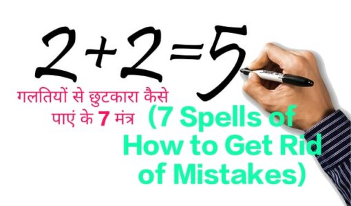 7 Spells of How to Get Rid of Mistakes