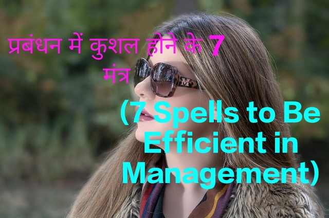 7 Spells to Be Efficient in Management