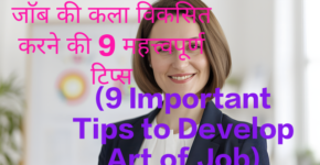9 Important Tips to Develop Art of Job