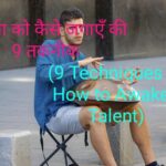 9 Techniques of How to Awaken Talent
