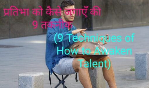 9 Techniques of How to Awaken Talent