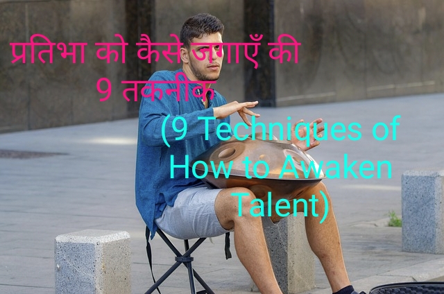 9 Techniques of How to Awaken Talent