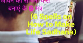 6 Spells on How to Make Life Sadhana