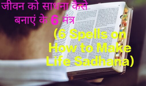 6 Spells on How to Make Life Sadhana