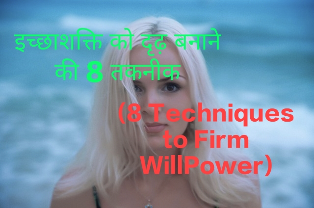 8 Techniques to Firm WillPower