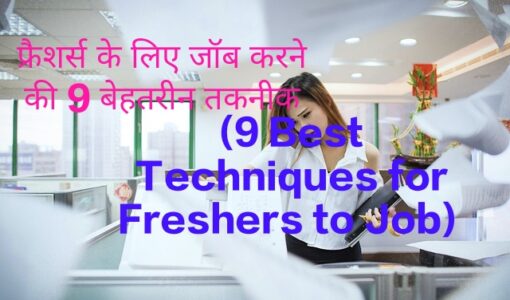 9 Best Techniques for Freshers to Job
