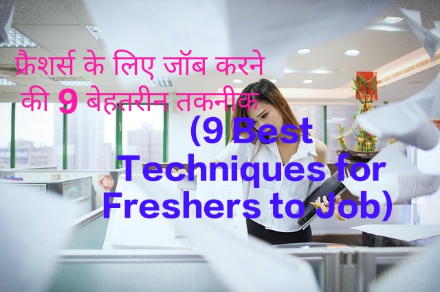 9 Best Techniques for Freshers to Job