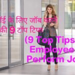9 Top Tips for Employee to Perform Job