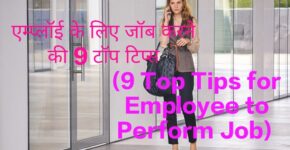 9 Top Tips for Employee to Perform Job