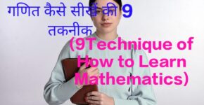 9Technique of How to Learn Mathematics