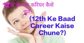 12th Ke Baad Career Kaise Chune?