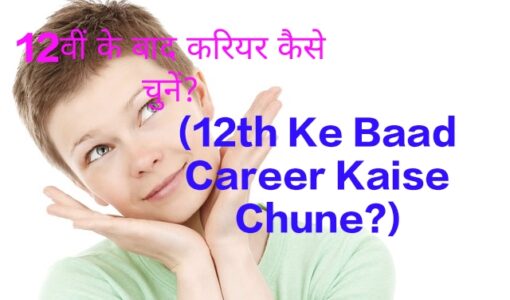 12th Ke Baad Career Kaise Chune?