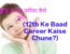 12th Ke Baad Career Kaise Chune?
