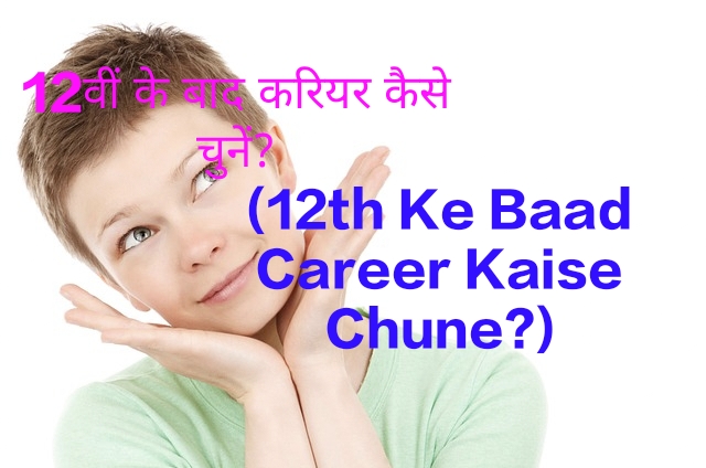 12th Ke Baad Career Kaise Chune?