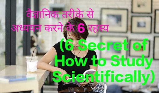 6Secret of How to Study Scientifically