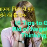 6 Tips to Get Rid of Negative Thinking