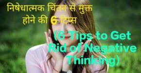 6 Tips to Get Rid of Negative Thinking