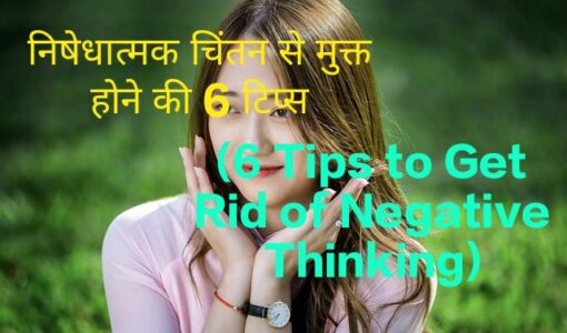 6 Tips to Get Rid of Negative Thinking